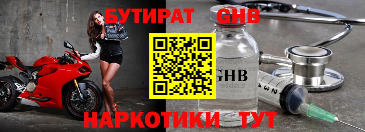БУТИРАТ Butirat Десногорск