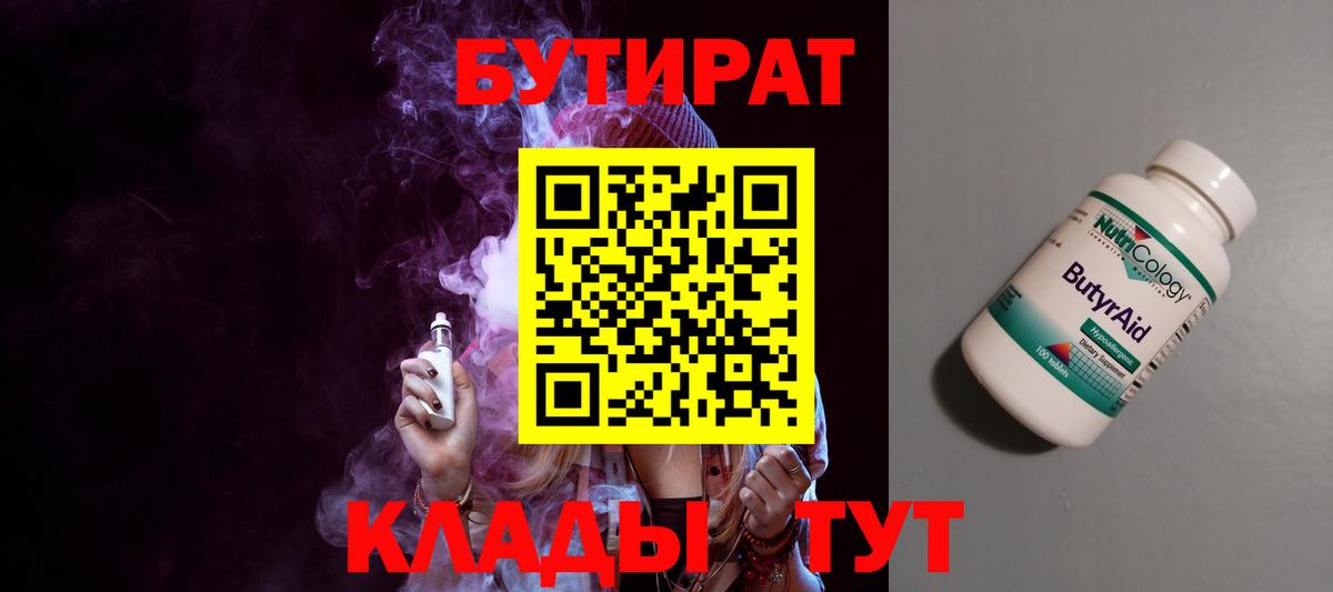 БУТИРАТ 1.4BDO  Вход с VPN  Десногорск 